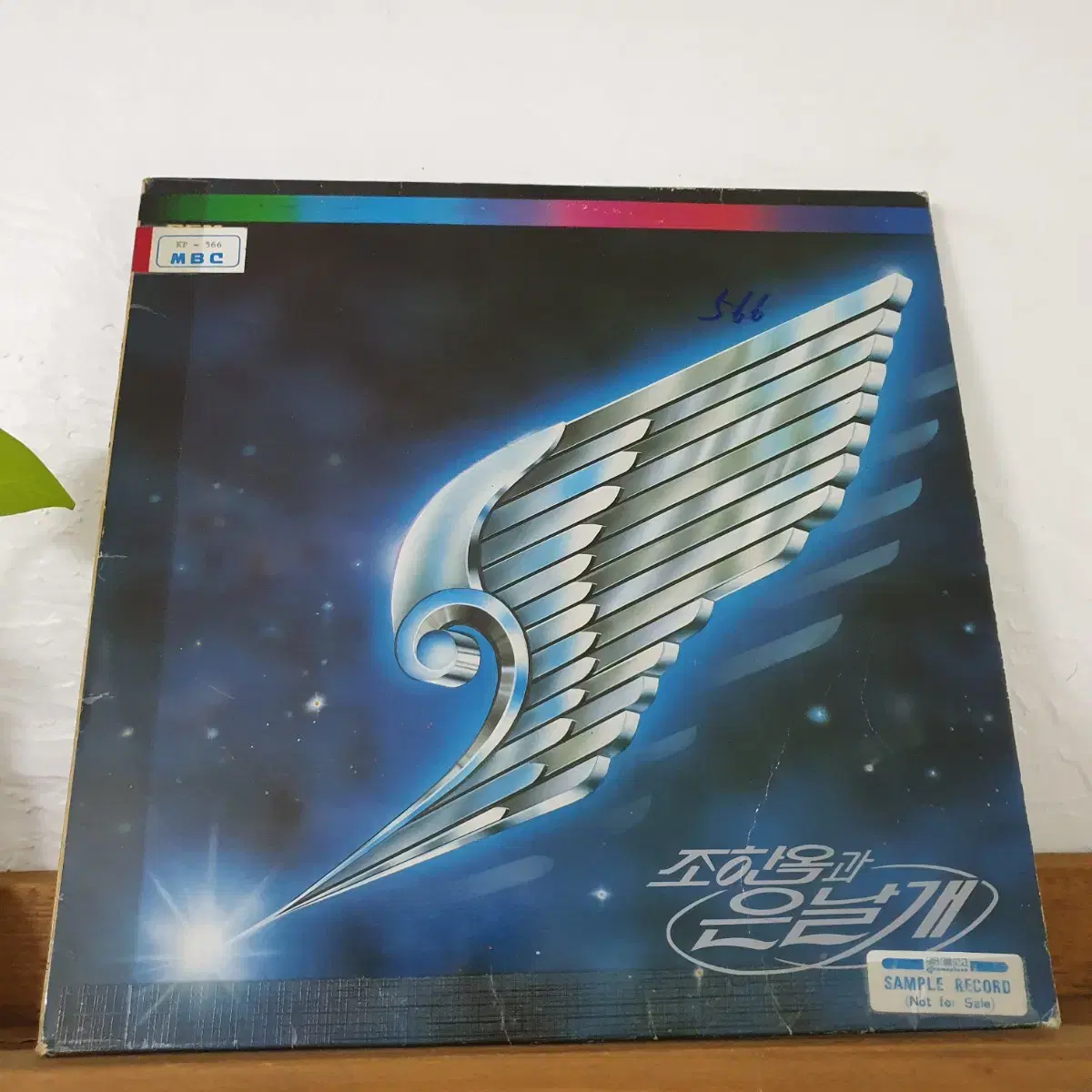 조한옥과은날개  LP  1982   비매음반